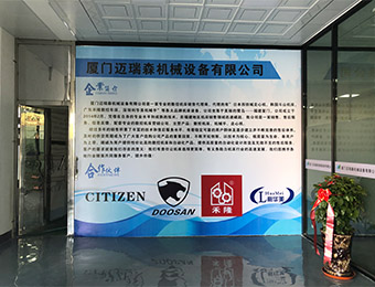 廈門(mén)邁瑞森新公司前(qián)台